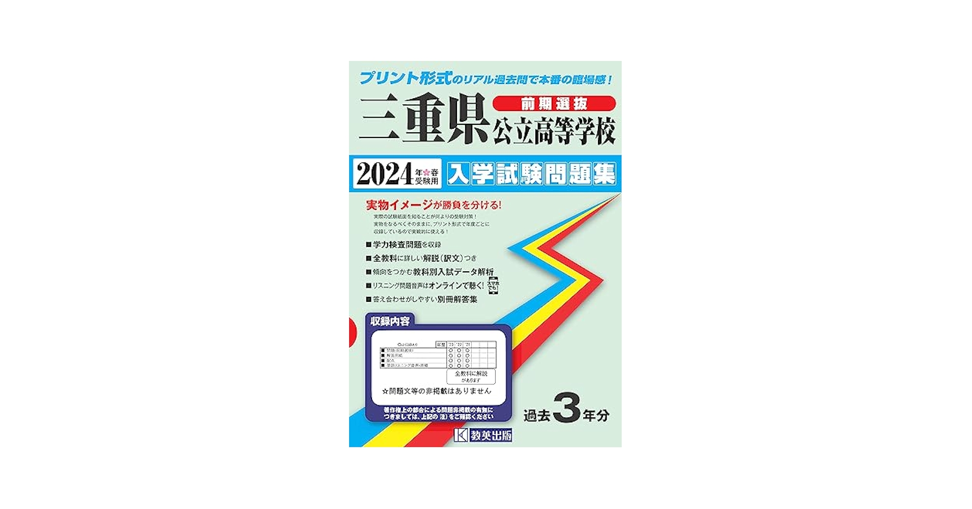三重県公立高校入試過去問題（前期・後期）三重高校　皇學館高校 皇學館高等学校 入学試験問題集 2025年春受験用 (プリント形式の